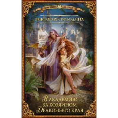 Виктория Свободина: В академию за хозяином Драконьего края Виктория Свободина: В академию за хозяином Драконьего края