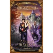 Ольга Валентеева: Академия для властелина тьмы. От света не сбежать