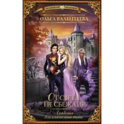 Ольга Валентеева: Академия для властелина тьмы. От света не сбежать Ольга Валентеева: Академия для властелина тьмы. От света не сбежать