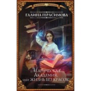 Галина Герасимова: Магическая Академия, или Жизнь без красок