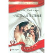 Джанис Мейнард: Навсегда в ее сердце