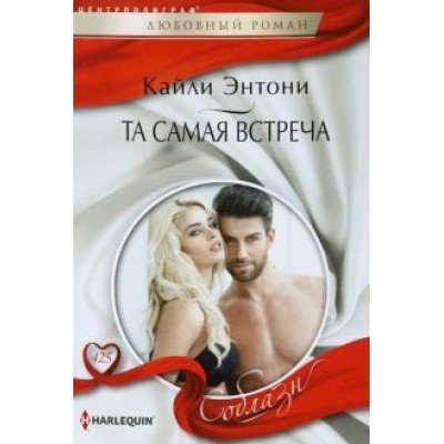 Кайли Энтони: Та самая встреча Кайли Энтони: Та самая встреча