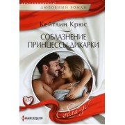 Кейтлин Крюс: Соблазнение принцессы-дикарки