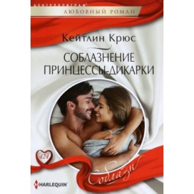 Кейтлин Крюс: Соблазнение принцессы-дикарки Кейтлин Крюс: Соблазнение принцессы-дикарки