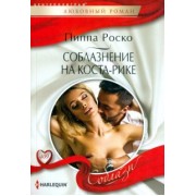 Пиппа Роско: Соблазнение на Коста-Рике