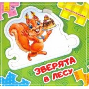 Ирина Солнышко: Зверята в лесу