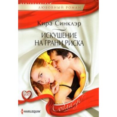 Кира Синклэр: Искушение на грани риска Кира Синклэр: Искушение на грани риска