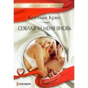 Кейтлин Крюс: Соблазни меня вновь