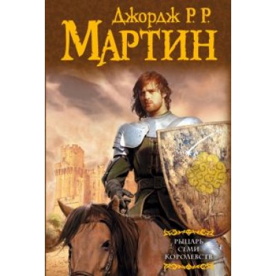 Мартин Джордж Р. Р.: Рыцарь Семи Королевств Мартин Джордж Р. Р.: Рыцарь Семи Королевств