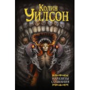 Колин Уилсон: Паразиты сознания. Философский камень. Возвращение ллойгор