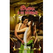 Керриган Берн: Дьявол в ее постели