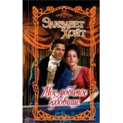 Элизабет Хойт: Мое любимое чудовище