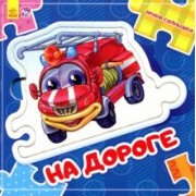 Ирина Солнышко: На дороге