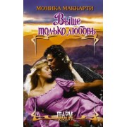 Моника Маккарти: Выше только любовь