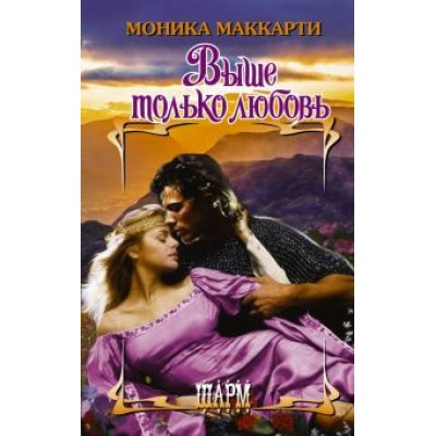 Моника Маккарти: Выше только любовь Моника Маккарти: Выше только любовь