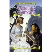 Джулия Гарвуд: Хранимая благодать