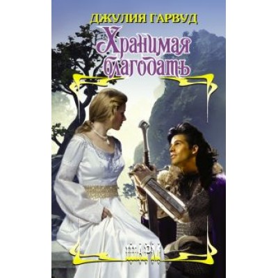 Джулия Гарвуд: Хранимая благодать Джулия Гарвуд: Хранимая благодать