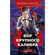 Валерий Шарапов: Вор крупного калибра