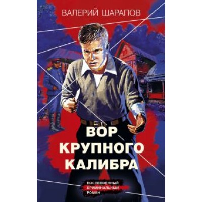 Валерий Шарапов: Вор крупного калибра Валерий Шарапов: Вор крупного калибра