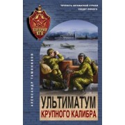 Александр Тамоников: Ультиматум крупного калибра