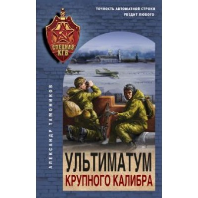 Александр Тамоников: Ультиматум крупного калибра Александр Тамоников: Ультиматум крупного калибра