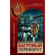 Александр Тамоников: Багровый переворот