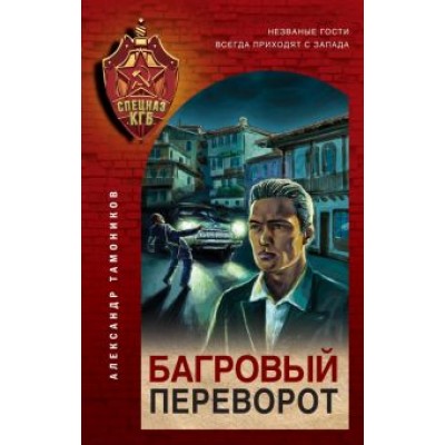 Александр Тамоников: Багровый переворот Александр Тамоников: Багровый переворот