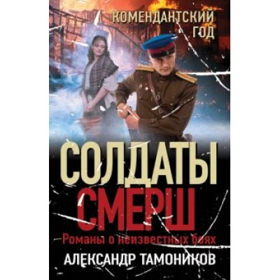Александр Тамоников: Комендантский год Александр Тамоников: Комендантский год