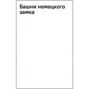 Александр Тамоников: Башни немецкого замка
