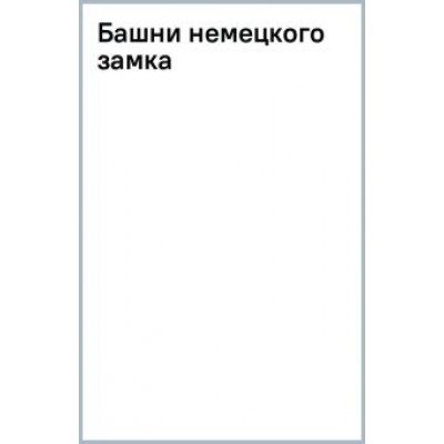 Александр Тамоников: Башни немецкого замка Александр Тамоников: Башни немецкого замка