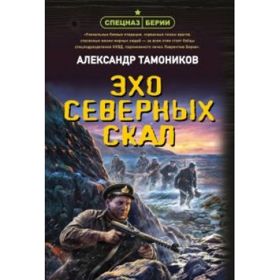 Александр Тамоников: Эхо северных скал Александр Тамоников: Эхо северных скал
