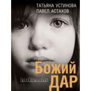 Устинова, Астахов: Божий дар
