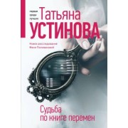 Татьяна Устинова: Судьба по книге перемен