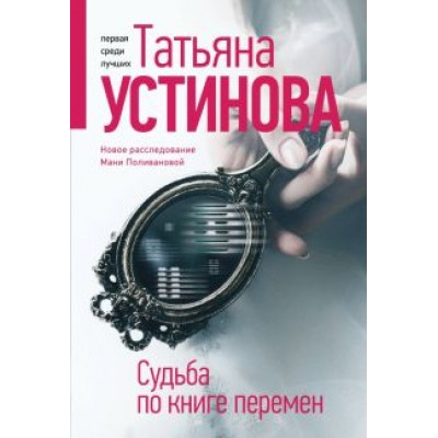 Татьяна Устинова: Судьба по книге перемен Татьяна Устинова: Судьба по книге перемен