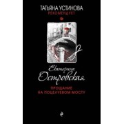 Екатерина Островская: Прощание на Поцелуевом мосту