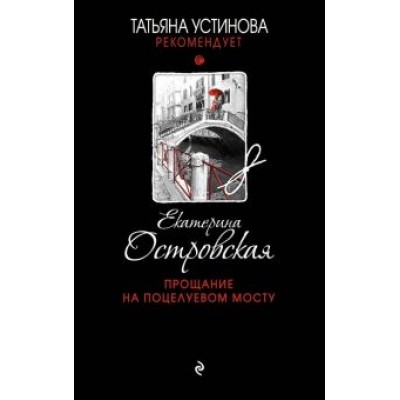Екатерина Островская: Прощание на Поцелуевом мосту Екатерина Островская: Прощание на Поцелуевом мосту