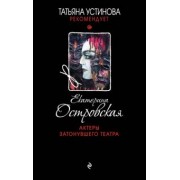 Екатерина Островская: Актеры затонувшего театра