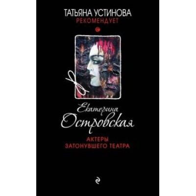 Екатерина Островская: Актеры затонувшего театра Екатерина Островская: Актеры затонувшего театра