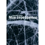 Надежда Клинк: Мои Серебряные