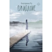 Екатерина Ру: Ожидание