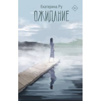 Екатерина Ру: Ожидание Екатерина Ру: Ожидание