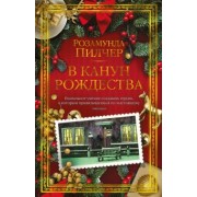 Розамунда Пилчер: В канун Рождества