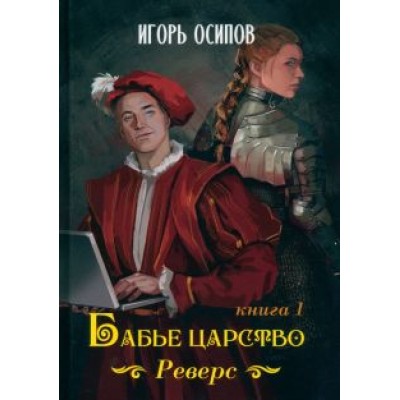 Игорь Осипов: Бабье царство. Книга 1. Реверс Игорь Осипов: Бабье царство. Книга 1. Реверс