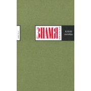 Журнал "Знамя" № 9. 2020
