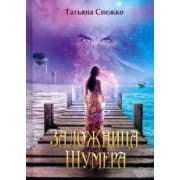 Снежко Татьяна: Заложница Шумера