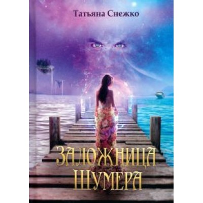 Снежко Татьяна: Заложница Шумера Снежко Татьяна: Заложница Шумера