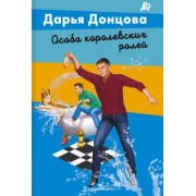 Дарья Донцова: Особа королевских ролей