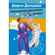 Дарья Донцова: Архитектор пряничного домика