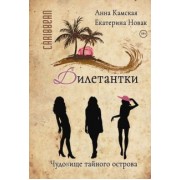 Камская, Новак: Дилетантки. Чудовище тайного острова