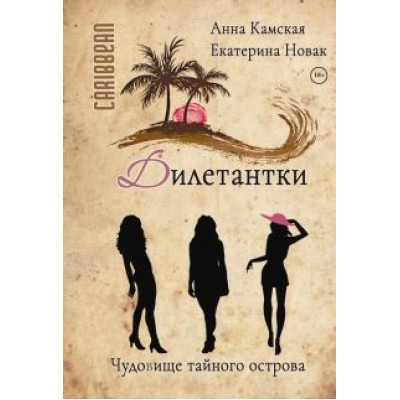 Камская, Новак: Дилетантки. Чудовище тайного острова Камская, Новак: Дилетантки. Чудовище тайного острова